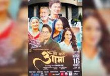 आजदेखि ‘आ बाट आमा’ प्रदर्शनमा