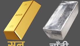 सुनको मूल्य बढ्यो, चाँदीको घट्यो