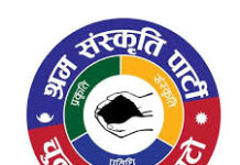 श्रम संस्कृति पार्टीले पेस ग¥यो समानुपातिकतर्फको सूची