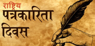 आज राष्ट्रिय पत्रकारिता दिवस मनाइँदै