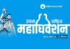 रास्वपाका महाधिवेशन प्रतिनिधि सङ्ख्या ४ हजार २०० बढी
