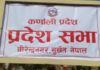 कर्णाली प्रदेशसभाको आठौँ अधिवेशन अन्त्य