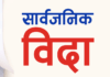 जुम्लामा आज सार्वजनिक बिदा